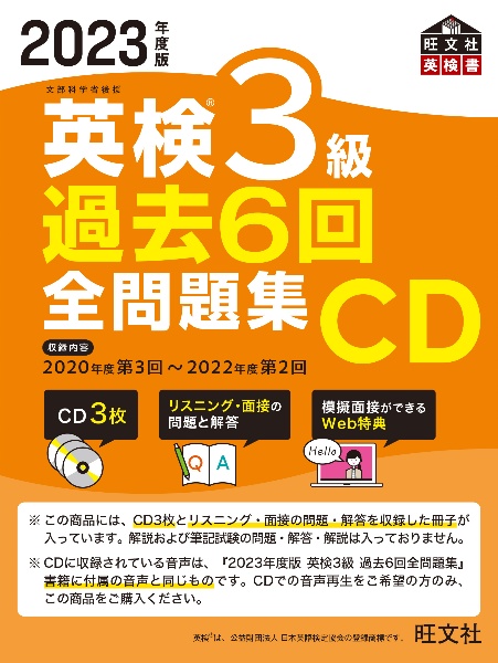 英検３級過去６回全問題集ＣＤ　２０２３年度版