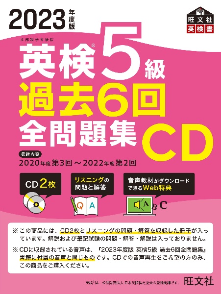 英検５級過去６回全問題集ＣＤ　２０２３年度版