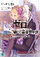 Re：ゼロから始める異世界生活　Re：zeropedia(2)