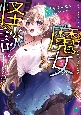 魔女の怪談は手をつないで　星見星子が語るゴーストシステム