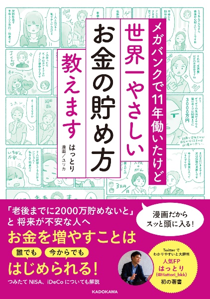 メガバンクで１１年働いたけど　世界一やさしいお金の貯め方教えます