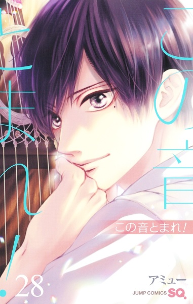 この音とまれ!（28）/アミュー - 販売コミック｜TSUTAYA
