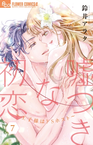 嘘つきな初恋~王子様はドSホスト~（7）