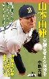 山本由伸　常識を変える投球術