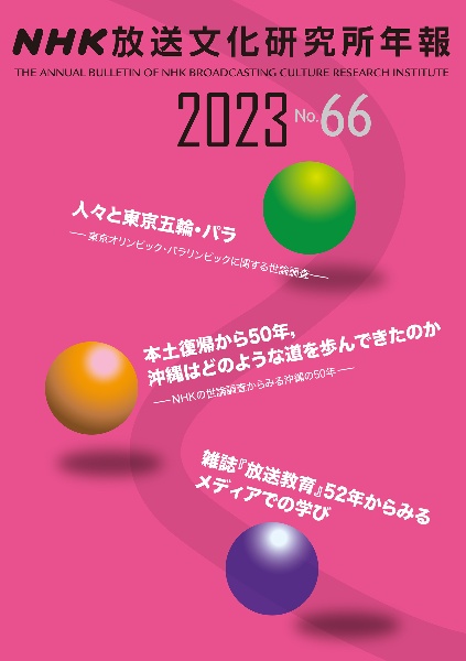 ＮＨＫ放送文化研究所年報　２０２３