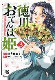 徳川おてんば姫〜最後の将軍のお姫さまとのゆかいな日常〜(3)