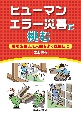 ヒューマンエラー災害に挑む　現場を踏まえ人間をよく理解して