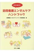 あると助かる！訪問看護エンゼルケアハンドブック