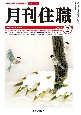 月刊住職　2023　2　寺院住職実務情報誌