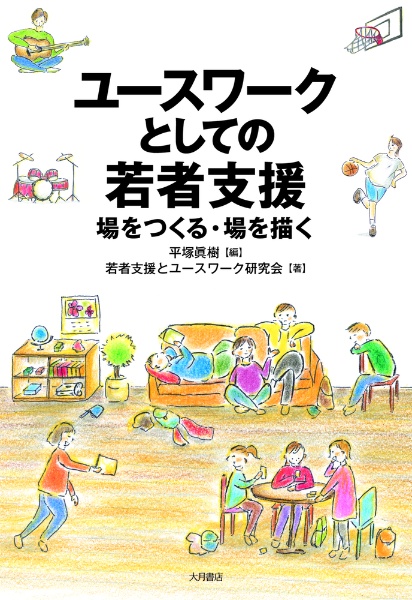 ユースワークとしての若者支援　場をつくる・場を描く