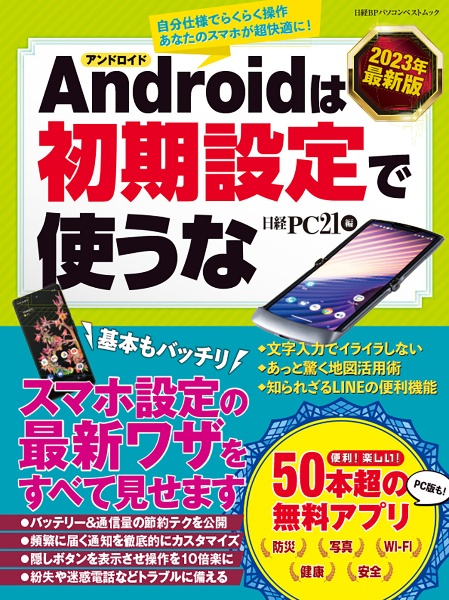 Ａｎｄｒｏｉｄは初期設定で使うな　２０２３年最新版