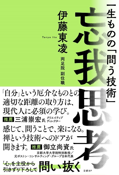 忘我思考　一生ものの「問う技術」