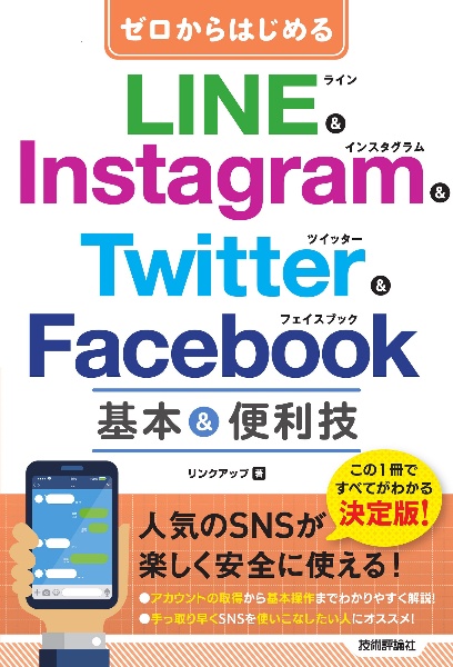 ゼロからはじめる　ＬＩＮＥ　＆　Ｉｎｓｔａｇｒａｍ　＆　Ｔｗｉｔｔｅｒ　＆　Ｆａｃｅｂｏｏｋ　基本＆便利技