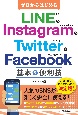 ゼロからはじめる　LINE　＆　Instagram　＆　Twitter　＆　Facebook　基本＆便利技