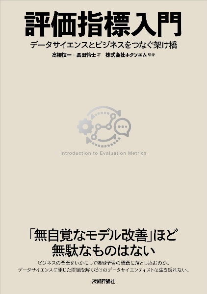 評価指標入門　データサイエンスとビジネスをつなぐ架け橋