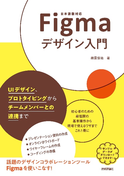 Ｆｉｇｍａデザイン入門～ＵＩデザイン、プロトタイピングからチームメンバーとの連携まで～