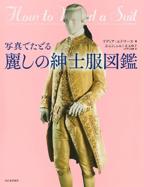 写真でたどる 麗しの紳士服図鑑