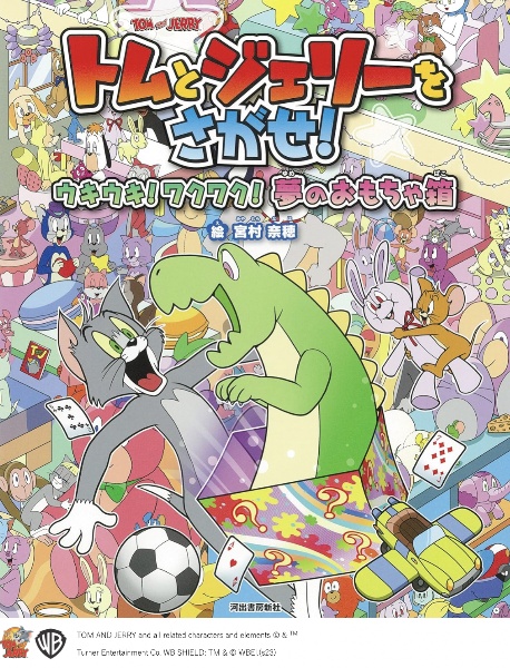 トムとジェリーをさがせ! ウキウキ!ワクワク!夢のおもちゃ箱
