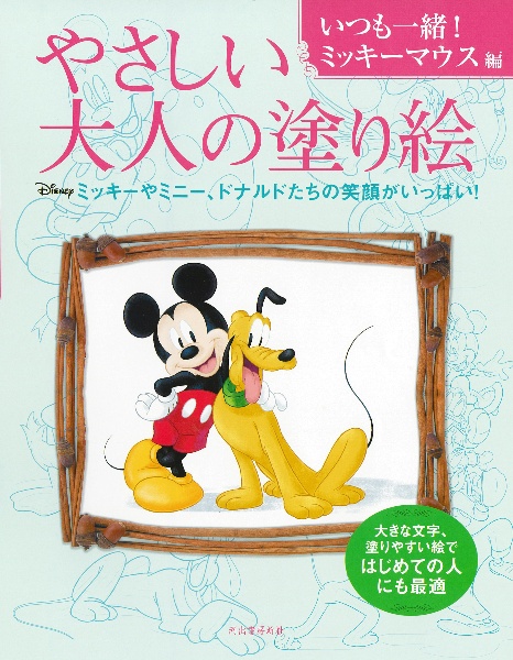 やさしい大人の塗り絵　いつも一緒！ミッキーマウス編