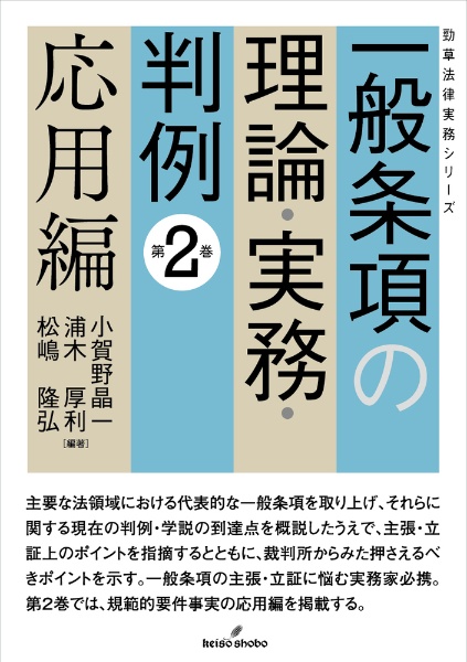 一般条項の理論・実務・判例