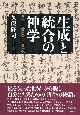 生成と統合の神学　日本・山崎闇斎・世界思想