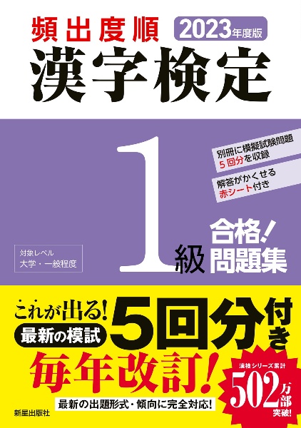 頻出度順漢字検定１級合格！問題集　２０２３年度版