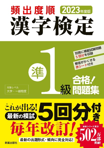 頻出度順漢字検定準１級合格！問題集　２０２３年度版