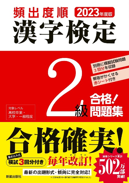 頻出度順漢字検定２級合格！問題集　２０２３年度版