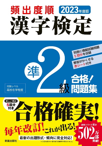 頻出度順漢字検定準２級合格！問題集　２０２３年度版