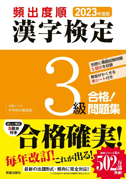 頻出度順漢字検定３級合格！問題集　２０２３年度版