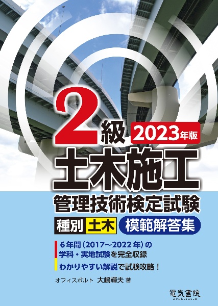 ２級土木施工管理技術検定試験模範解答集　２０２３年版