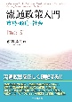 流通政策入門〈第5版〉　市場・政府・社会