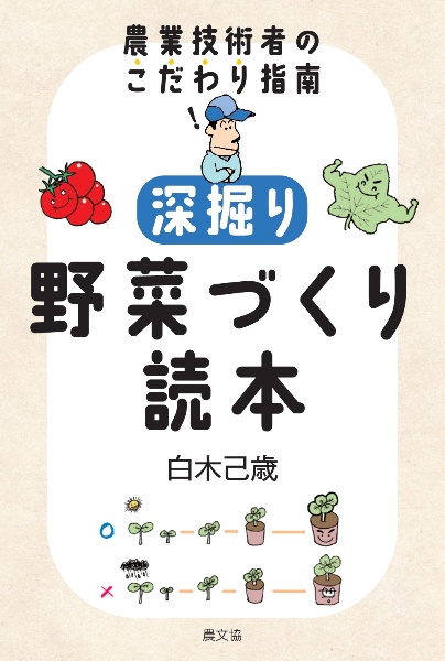 深掘り野菜づくり読本　農業技術者のこだわり指南