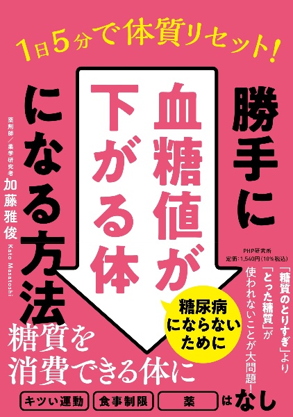 1日5分で体質リセット!勝手に血糖値が下がる体になる方法