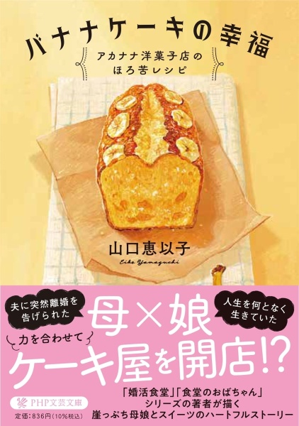 バナナケーキの幸福 アカナナ洋菓子店のほろ苦レシピ