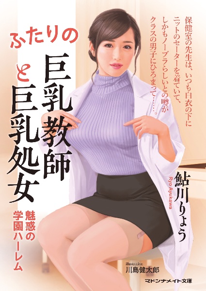 処女乳房 ふたりの巨乳教師と巨乳処女 魅惑の学園ハーレム/鮎川りょう 本・漫画やDVD・CD・ゲーム、アニメをTポイントで通販 | TSUTAYA  オンラインショッピング