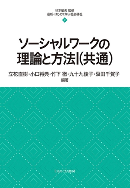 ソーシャルワークの理論と方法　共通