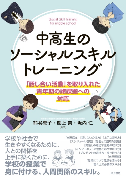 中高生のソーシャルスキルトレーニング　「話し合い活動」を取り入れた青年期の諸課題への対応