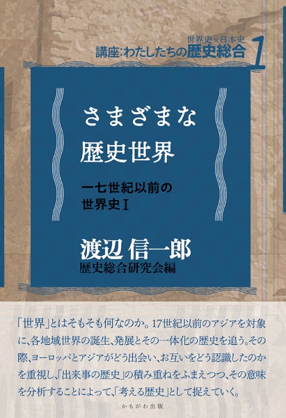 さまざまな歴史世界　一七世紀以前の世界史１