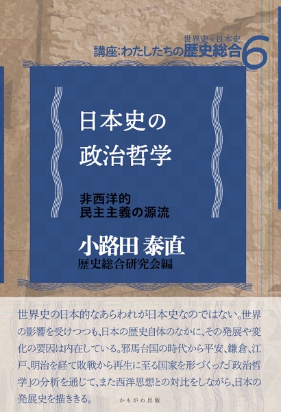 日本史の政治哲学　非西洋的民主主義の源流