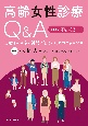 高齢女性診療Q＆A