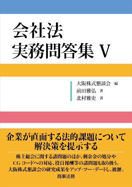 会社法　実務問答集