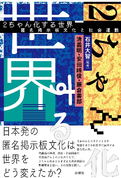 ２ちゃん化する世界　匿名掲示板文化と社会運動