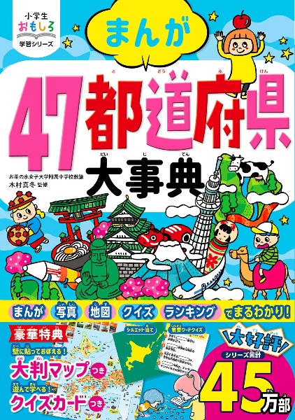 まんが４７都道府県大事典