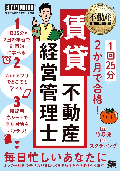 1回25分2か月で合格!賃貸不動産経営管理士