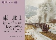 龍ヶ森の「ハチロク」五能線の混合列車