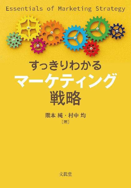 すっきりわかる　マーケティング戦略