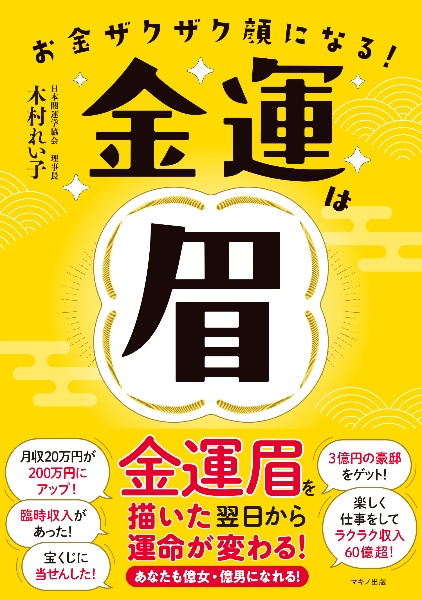 金運は眉　お金ザクザク顔になる！