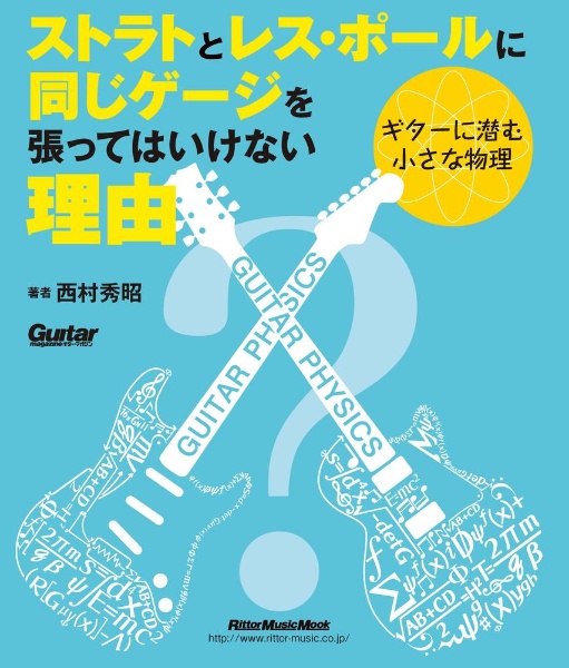 ストラトとレス・ポールに同じゲージを張ってはいけない理由　ギターに潜む小さな物理