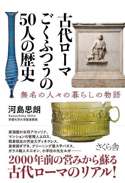 古代ローマ　ごくふつうの５０人の歴史　無名の人々の暮らしの物語